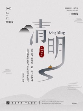 清明