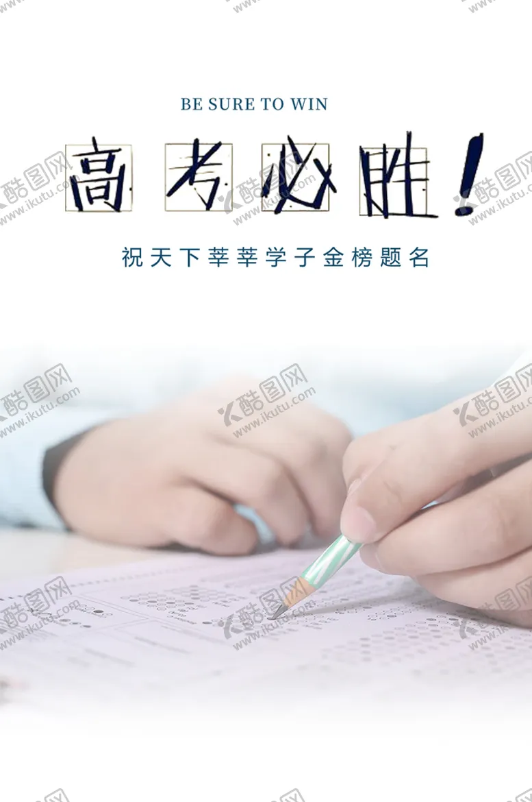 编号：74236509190250081203【酷图网】源文件下载-高考海报