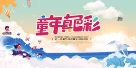 编号：37946809250339526731【酷图网】源文件下载-创意可爱六一儿童节海报