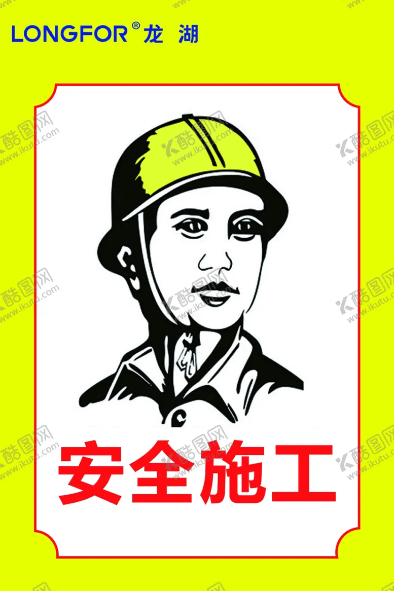 编号：29390402142211485440【酷图网】源文件下载-安全施工