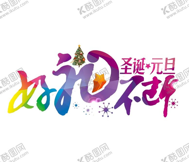 编号：19707810292227469439【酷图网】源文件下载-元旦