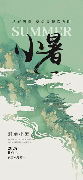 小暑节气海报中国风二十四
