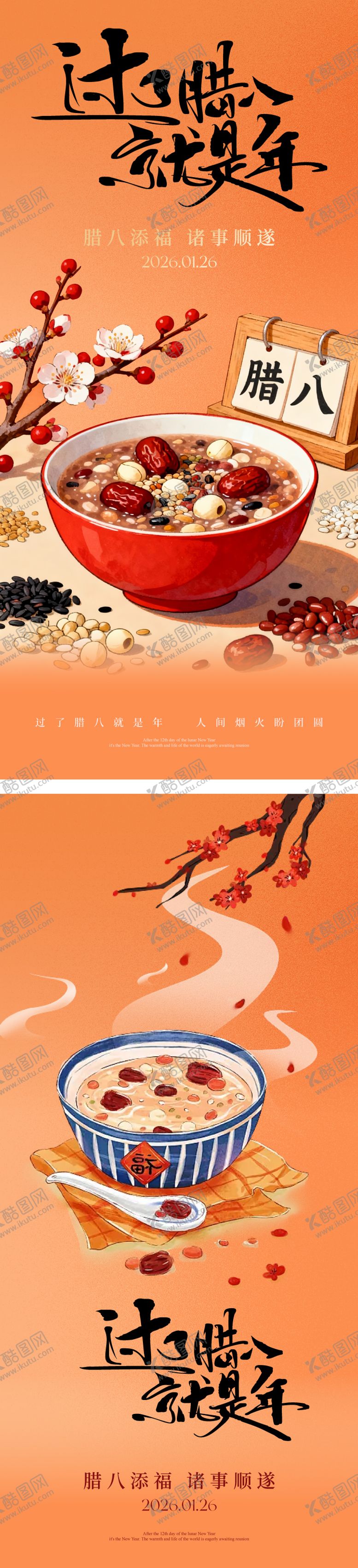 编号：37327401131245307904【酷图网】源文件下载-腊八节海报