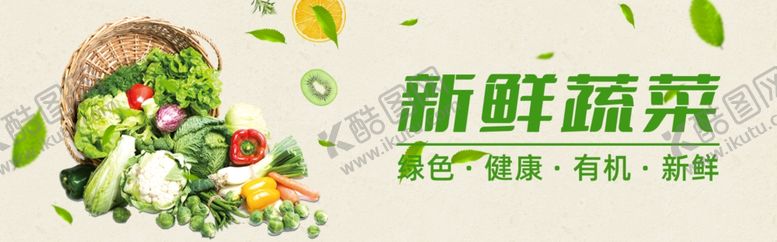 编号：10914602280712472824【酷图网】源文件下载-新鲜蔬菜海报