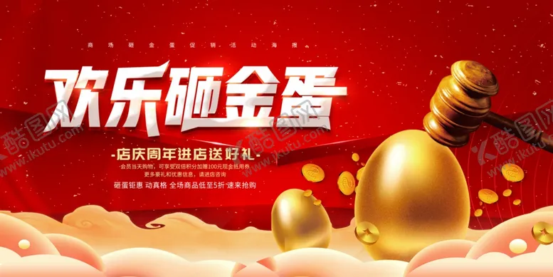 编号：94572003271513202184【酷图网】源文件下载-红色喜庆幸运砸金蛋展板设计