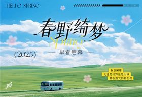 春天踏春活动背景板