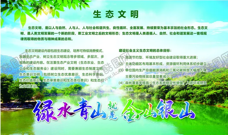 编号：15846312121959416492【酷图网】源文件下载-生态文明板报