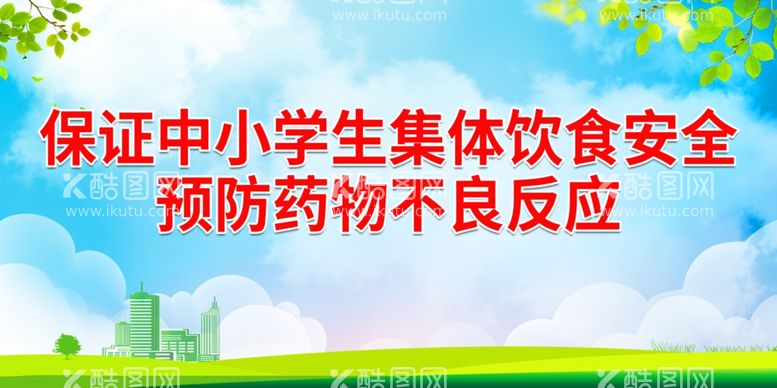 编号：42486211280018571683【酷图网】源文件下载-保证中小学生集体饮食安全