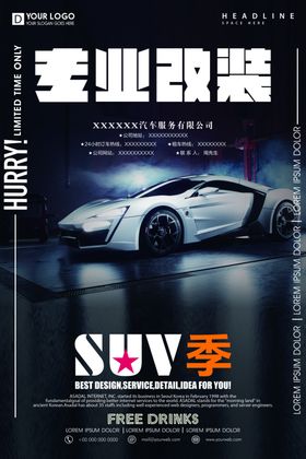 汽车改装海报