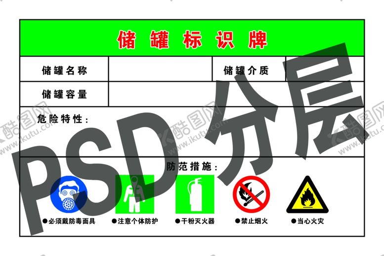 编号：62958105111453176475【酷图网】源文件下载-储罐标识牌