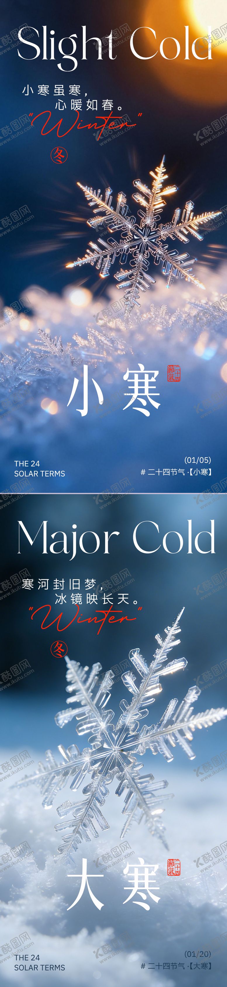 编号：18493901041105534089【酷图网】源文件下载-小寒大寒海报