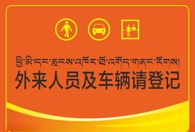 门口禁止停车外来车辆请登记