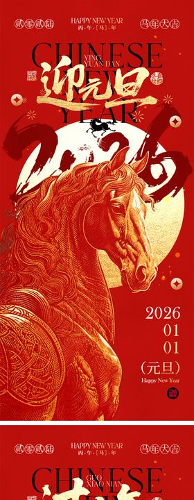 2026马年元旦宣传系列海报