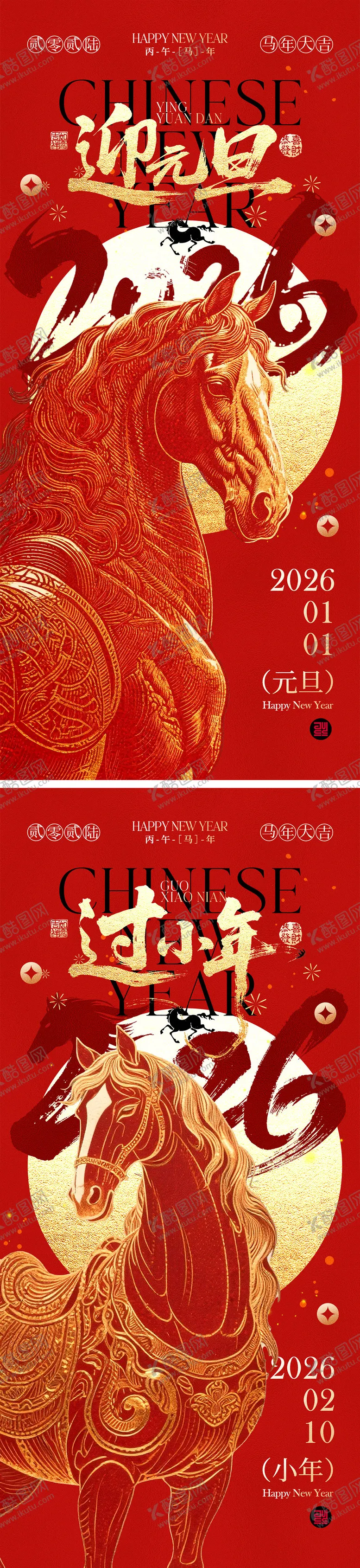 编号：62348112010222017169【酷图网】源文件下载-2026马年元旦宣传海报