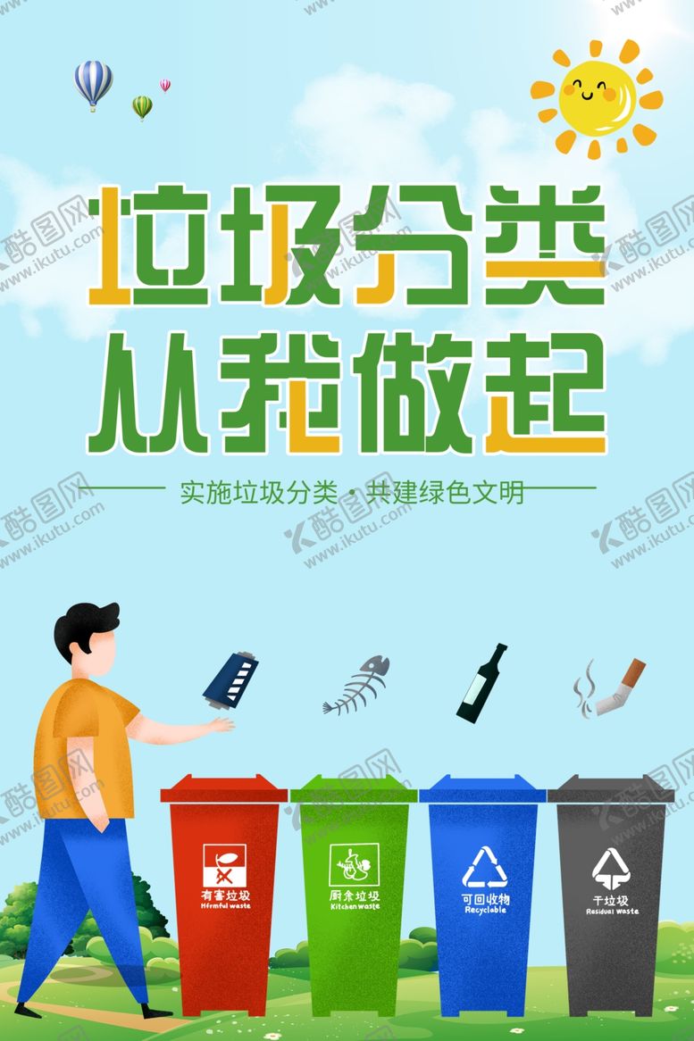 编号：56463601240829011221【酷图网】源文件下载-垃圾分类海报
