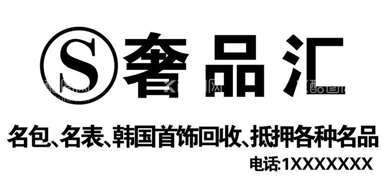 编号：38164211051049304468【酷图网】源文件下载-奢侈品门头黑白招牌