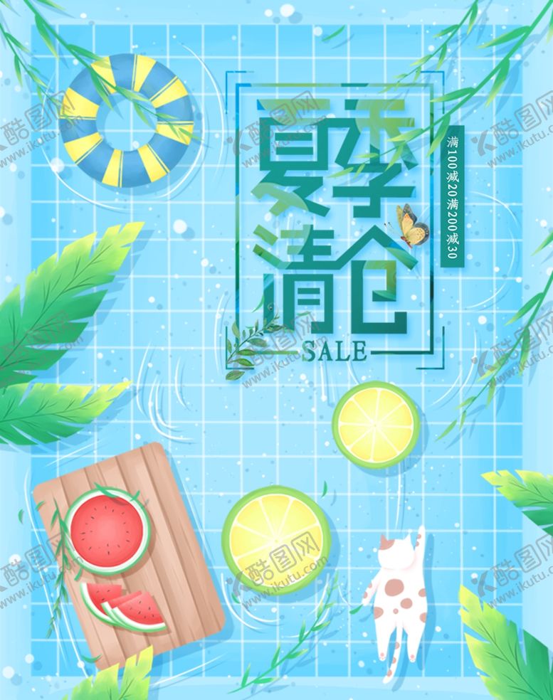 编号：43581907140603415409【酷图网】源文件下载-夏季清仓