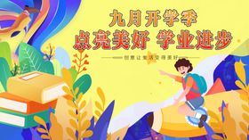 九月开学季青春梦起航
