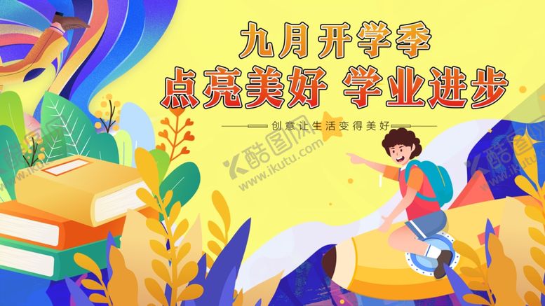 编号：83942510180730288488【酷图网】源文件下载-九月开学季梦想新起航