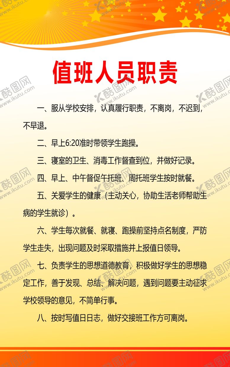 编号：18444009230901529314【酷图网】源文件下载-值班人员职责