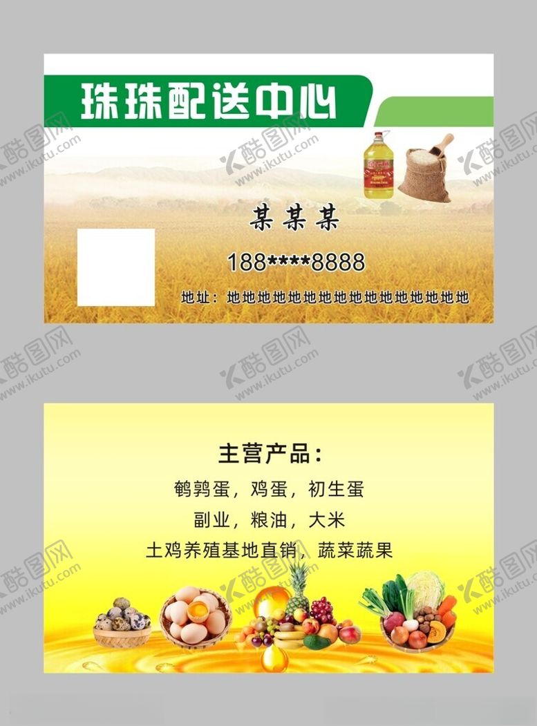 编号：41713201271554369489【酷图网】源文件下载-粮油配送名片