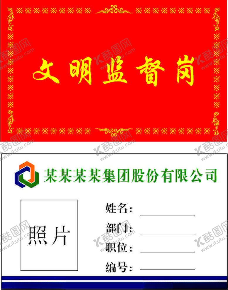 编号：42125601221048458395【酷图网】源文件下载-文明监督岗横板上岗证工作