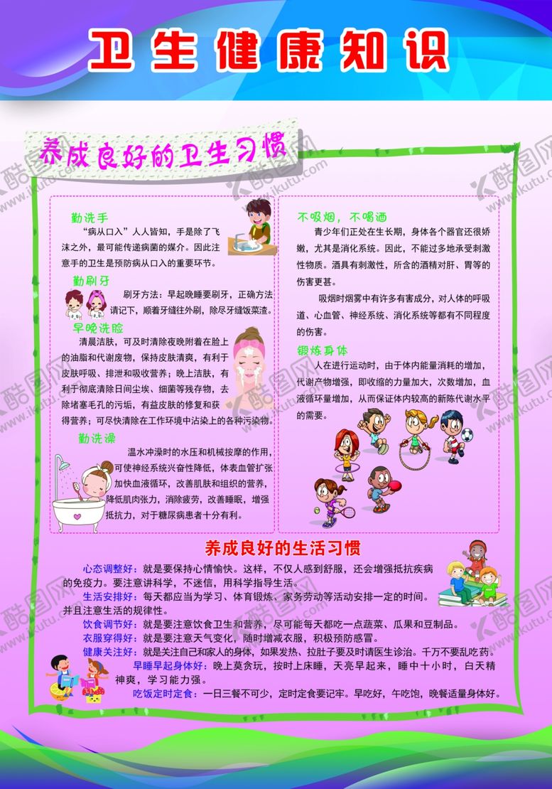 编号：10332504290416538798【酷图网】源文件下载-校园卫生知识