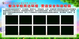 整治学校周边安全
