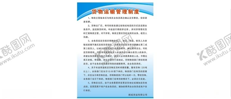 编号：53295110270845092716【酷图网】源文件下载-货物运输管理制度