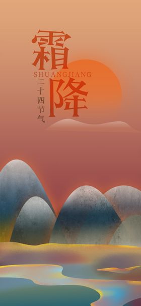 霜降海报24节气冬天海报