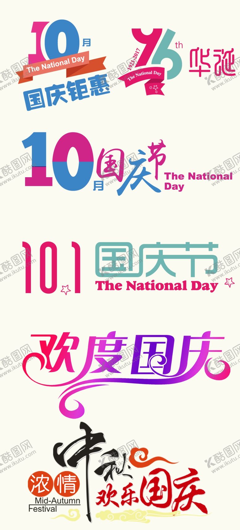 编号：86991505122142199894【酷图网】源文件下载-国庆节矢量素材