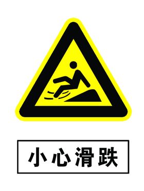 当心滑跌当心跌倒当心摔倒