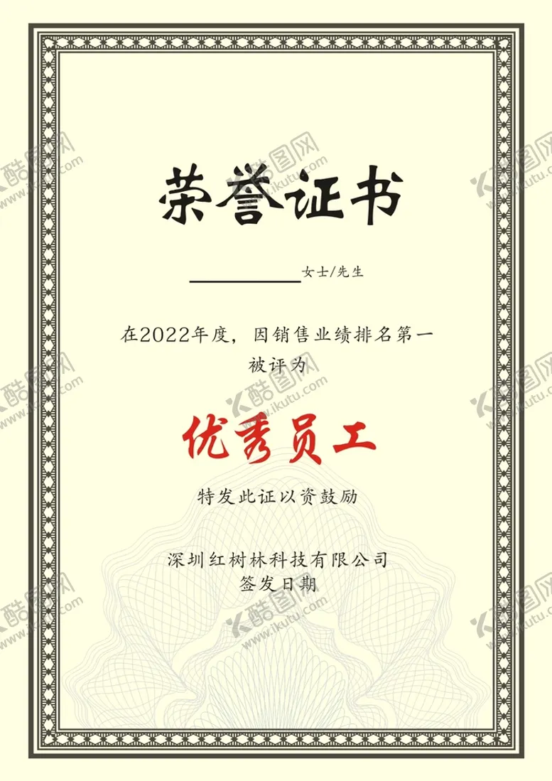 编号：31577712071223066738【酷图网】源文件下载-荣誉证书优秀员工