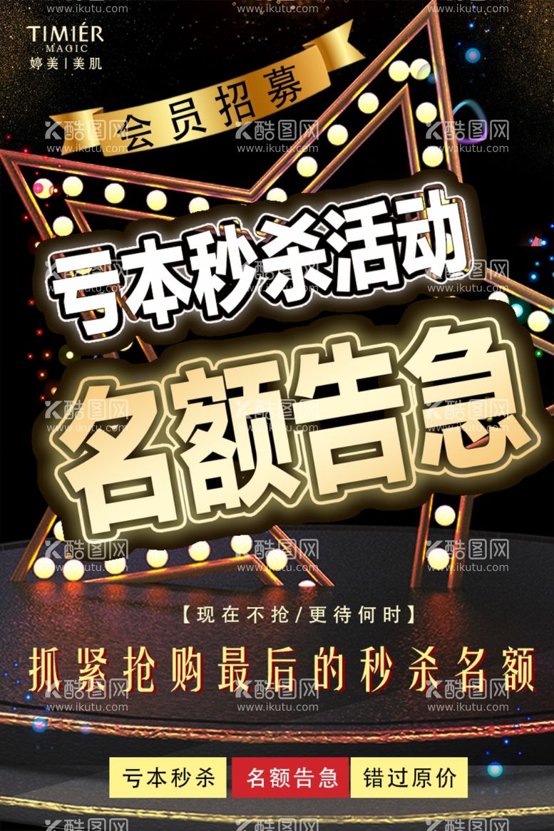 编号：33593512271311546876【酷图网】源文件下载-会员招募黑色名额告急海报