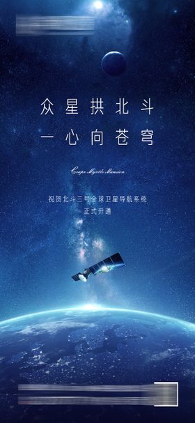 北斗卫星科技开通海报