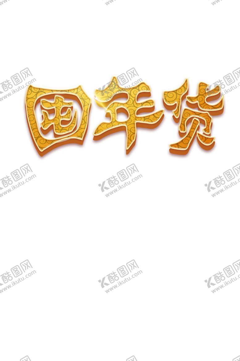 编号：93953204291003222892【酷图网】源文件下载-年货节素材