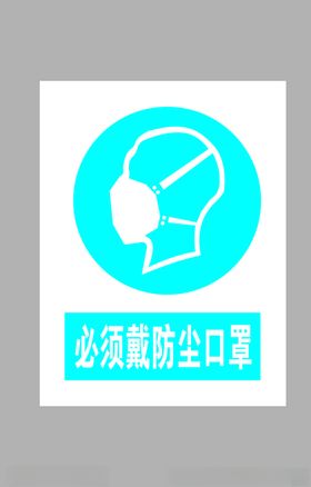 必须戴防尘口罩标志