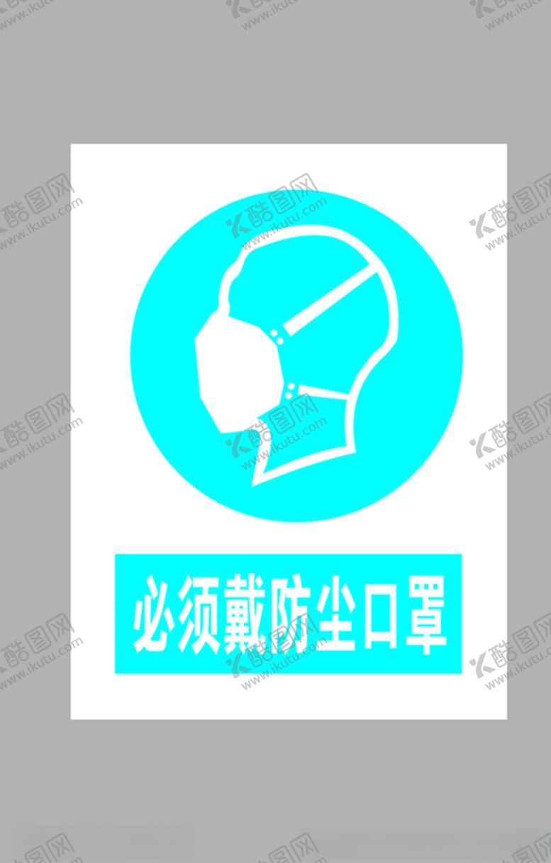 编号：20003909192135436954【酷图网】源文件下载-必须戴防尘口罩标志
