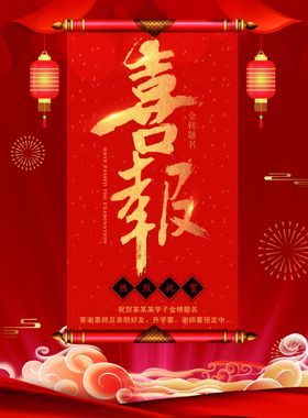 高考喜报海报,喜报,喜庆,画轴