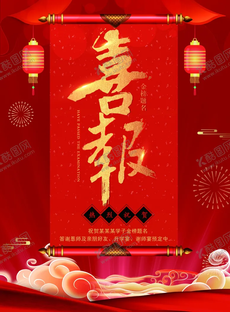 编号：84570205142207233013【酷图网】源文件下载-高考喜报海报,喜报,喜庆,画轴