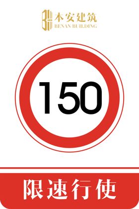 限速行使150公里交通安全标识