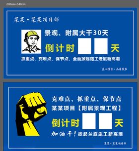 地产工程倒计时展板