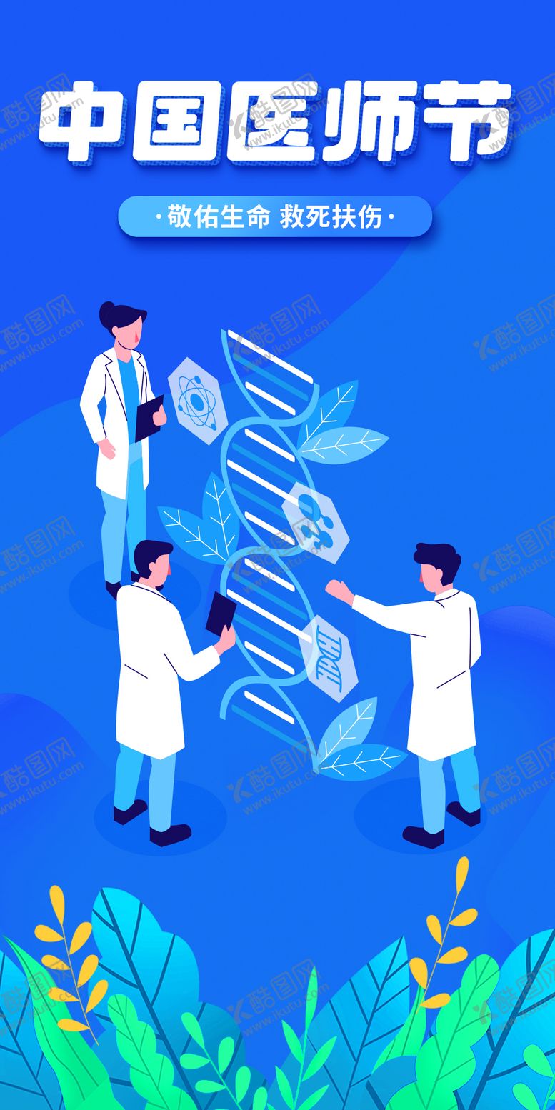 编号：46721004221635497918【酷图网】源文件下载-中国医师节海报