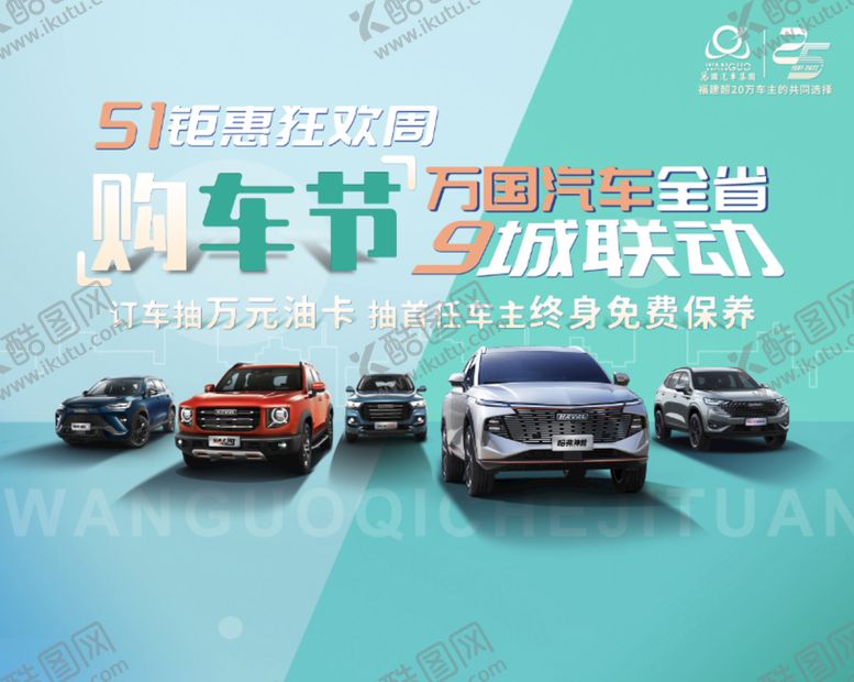 编号：89207509190936095623【酷图网】源文件下载-五一购车节展板