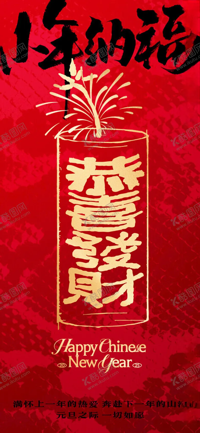 编号：90913302271104259706【酷图网】源文件下载-2025新年小年创意海报设计