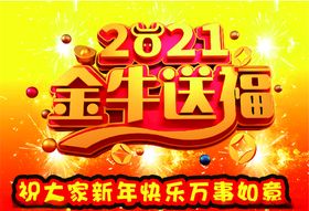 金牛过年送祝福排版