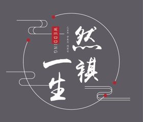 婚礼logo中文logo