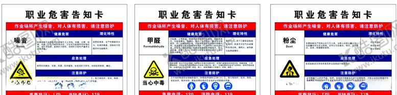 编号：30599710220714398421【酷图网】源文件下载-职业危害告知卡