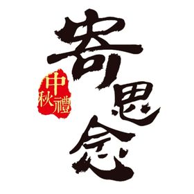 中秋字体