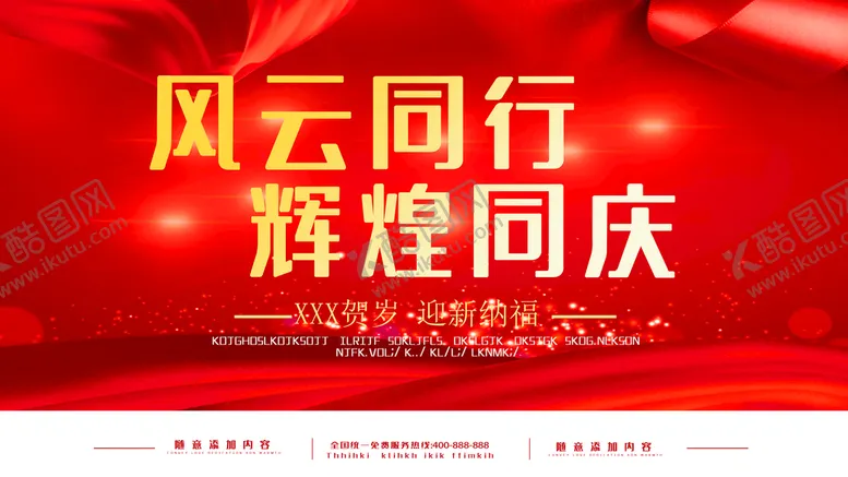 编号：09832609161146232093【酷图网】源文件下载-辉煌同庆